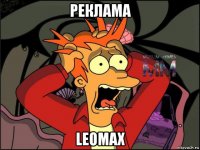 реклама leomax