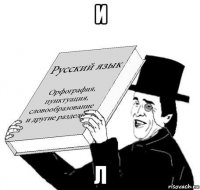 и л