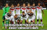  год назад выиграли у аргентины финал чемпионата мира