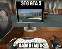 это gta 5 на моём пк
