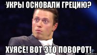 укры основали грецию? хуясе! вот это поворот!
