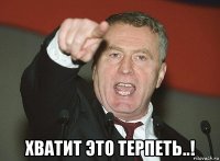  хватит это терпеть..!