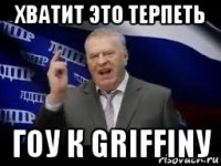 хватит это терпеть гоу к griffinу