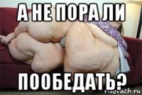 а не пора ли пообедать?