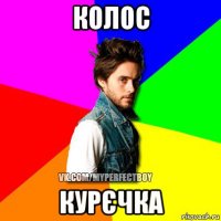 колос курєчка