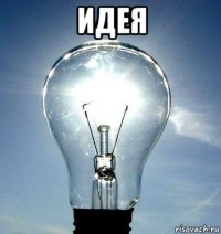 идея 