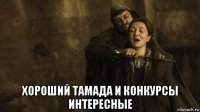  хороший тамада и конкурсы интересные