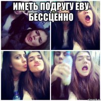 иметь подругу еву бессценно 