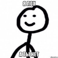 я лох а ты нет