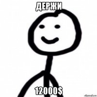 держи 12000$