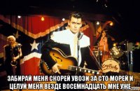  забирай меня скорей увози за сто морей и целуй меня везде восемнадцать мне уже