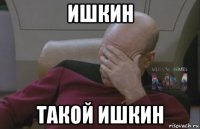 ишкин такой ишкин