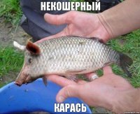 НЕКОШЕРНЫЙ КАРАСЬ