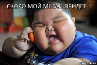 Скоро мой метан придет ?