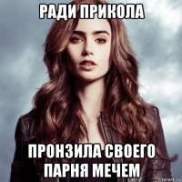 ради прикола пронзила своего парня мечем