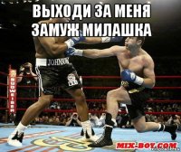 выходи за меня замуж милашка 