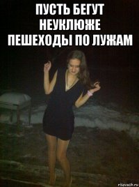 пусть бегут неуклюже пешеходы по лужам 