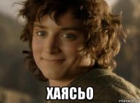  хаясьо