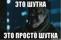 это шутка это просто шутка