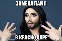 замена ламп в краснодаре