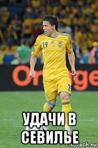  удачи в севилье