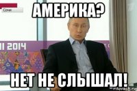 америка? нет не слышал!