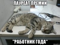 лауреат премии "работник года"