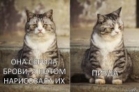 Она сбрила брови, а потом нарисовала их пизда