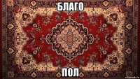 благо пол