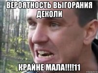 вероятность выгорания деколи крайне мала!!!!11