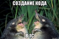 создание кода в 1с