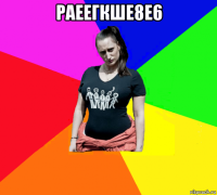 раеегкше8е6 