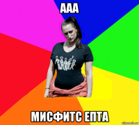 ааа мисфитс епта