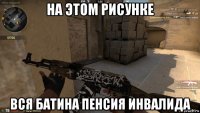 на этом рисунке вся батина пенсия инвалида