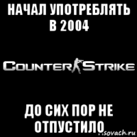 начал употреблять в 2004 до сих пор не отпустило