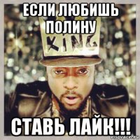 если любишь полину ставь лайк!!!