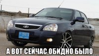  а вот сейчас обидно было