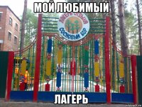 мой любимый лагерь