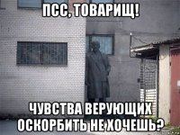 псс, товарищ! чувства верующих оскорбить не хочешь?
