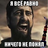 я всё равно ничего не понял