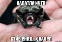 оалатла ичтп стив рнпд, . ооалрл