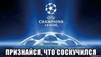  признайся, что соскучился
