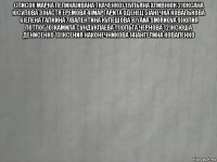 список марка лепина(ивана ткаченко) 1)ульяна хливнюк 2)оксана юсупова 3)настя еремова 4)маргарита оденец 5)анечка ковалькова 6)елена галкина 7)валентина кулешова 8)yana smirnova 9)юлия потлог 10)камила сундукпаева 11)ольга чернова 12)ксюша денисенко 13)ксения наконечникова 14)ангелина коваленко 
