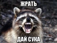 жрать дай сука