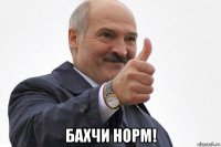  бахчи норм!