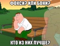 фокси? или бони? кто из них лучше?