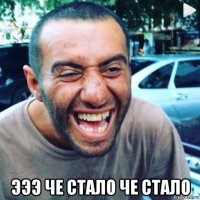  эээ че стало че стало