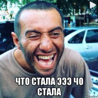  что стала эээ чо стала