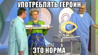 употреблять героин это норма