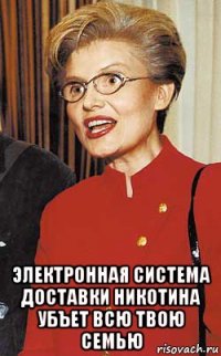  электронная система доставки никотина убъет всю твою семью
